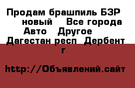 Продам брашпиль БЗР-14-2 новый  - Все города Авто » Другое   . Дагестан респ.,Дербент г.